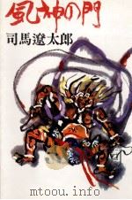 風神の門 1967 PDF电子版封面 司馬遼太郎