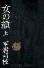 女の顔 1 1970 PDF电子版封面 平岩弓枝