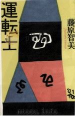 運転士 1992.08 PDF电子版封面 藤原智美