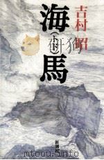 海馬(トド) 1989.01 PDF电子版封面 吉村昭