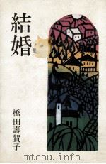 結婚   1982.03  PDF电子版封面    橋田壽賀子 