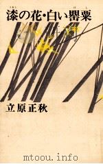 漆の花·白い罌粟（1975 PDF版）
