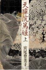 天璋院篤姫 1 1984.09 PDF电子版封面 宮尾登美子