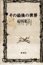 その最後の世界（1974 PDF版）
