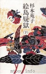 絵島疑獄 2（1986.11 PDF版）