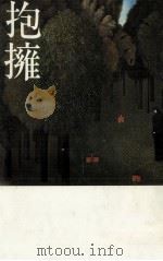 抱擁   1982.02  PDF电子版封面    日野啓三 