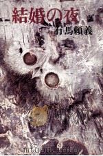 結婚の夜（1972 PDF版）