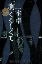胸、くるしくて   1976.03  PDF电子版封面    三木卓 