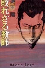 敗れざる教師 1982.02 PDF电子版封面 津本陽