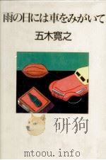 雨の日には車をみがいて 1988.06 PDF电子版封面 五木寛之