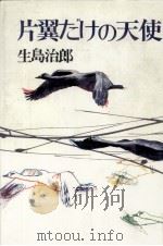 片翼だけの天使 1（1984.08-1985.05 PDF版）