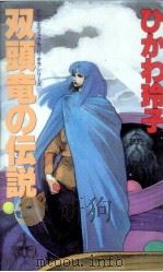 双頭竜の伝説 1990.04 PDF电子版封面 氷川玲子