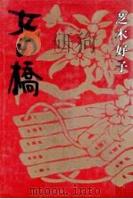 女の橋 1973.12 PDF电子版封面 芝木好子