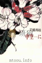 中空に 1987.06 PDF电子版封面 岩橋邦枝