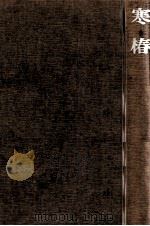 寒椿 1977.04 PDF电子版封面 宮尾登美子