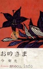 お吟さま 1958.10 PDF电子版封面 今東光