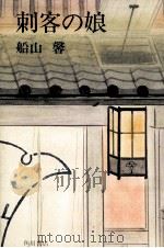 刺客の娘（1974 PDF版）