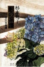 影の系譜 1984.03 PDF电子版封面 杉本苑子