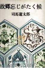 故郷忘じがたく候   1968.10  PDF电子版封面    司馬遼太郎 