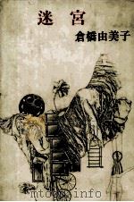 迷宮（1977.04 PDF版）