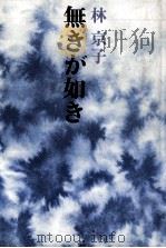 無きが如き 1981.06 PDF电子版封面 林京子