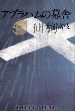 アブラハムの幕舎 1981.12 PDF电子版封面 大原富枝