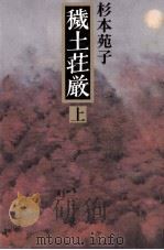 穢土荘厳 1（1986.05 PDF版）
