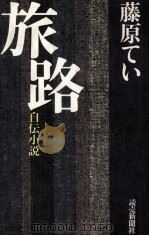 旅路 1981 PDF电子版封面