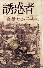 誘惑者   1976.06  PDF电子版封面    高橋たか子 