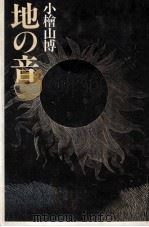 地の音 1985.01 PDF电子版封面 小檜山博