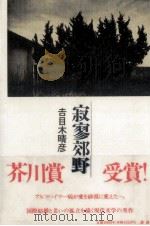 寂寥郊野 1993.05 PDF电子版封面 吉目木晴彦