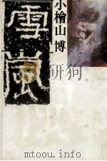 雪嵐   1986.06  PDF电子版封面    小檜山博 