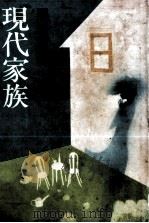 現代家族 1983 PDF电子版封面
