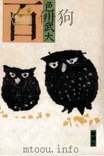 百 1982.10 PDF电子版封面 色川武大