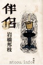 伴侶（1985.04 PDF版）