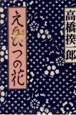 えんぴつの花 1989.08 PDF电子版封面 高橋揆一郎