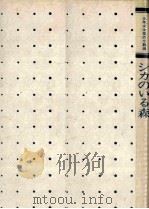 シカのいる森 1971.12 PDF电子版封面 川村たかし