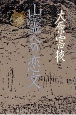 山霊への恋文 1987.10 PDF电子版封面 大原富枝