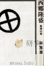 西郷隆盛 8（1964.05-1970.12 PDF版）
