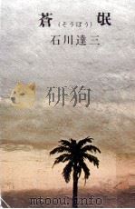 蒼氓（1951 PDF版）