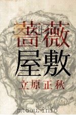 薔薇屋敷（1967.07 PDF版）