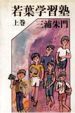 若葉学習塾 1 1981.10 PDF电子版封面 三浦朱門