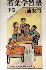 若葉学習塾 2 1981.10 PDF电子版封面 三浦朱門
