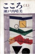 こころ 1 1980.02 PDF电子版封面 瀬戸内晴美