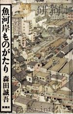 魚河岸ものがたり   1985.09  PDF电子版封面    森田誠吾 
