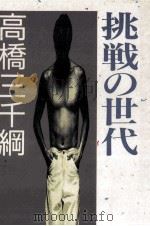 挑戦の世代 1989.01 PDF电子版封面 高橋三千綱