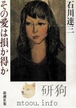 その愛は損か得か 1982.04 PDF电子版封面 石川達三