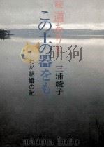 この土の器をも 1970.12 PDF电子版封面 三浦綾子