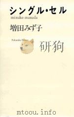シングル·セル（1986.07 PDF版）