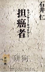 担癌者 1984.02 PDF电子版封面 石井仁
